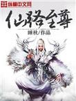 仙路至尊修为详细介绍