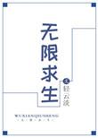 无限求生我有很多被动技