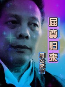 屈尊为婿无敌