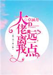 大佬离我远一点儿