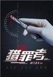猎罪者宋星辰人物介绍