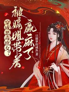 穿成恶毒娘