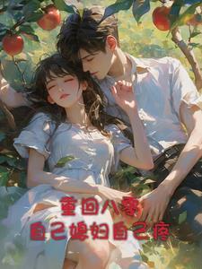 重回八零这个媳妇有点辣