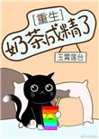 奶茶奶茶