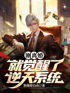 刚离婚就觉醒了逆天系统大结局