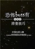 恐怖boss 有特殊的撩妻技巧