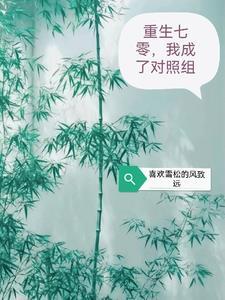 重生七零我成了对照组喜欢雪松的风致远