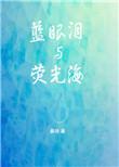 蓝眼泪和荧光海 桑玠