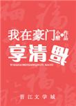 我在豪门想清福