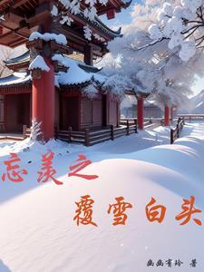 忘羡血仆