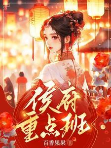 侯府重点班宗肇的生平事迹