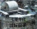 七零年代过好日子雾矢