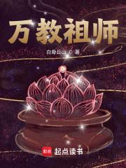 万教祖师十二个境界