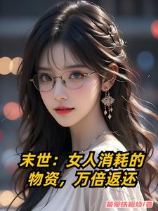 女性末世