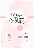 他的小茉莉短剧免费播放