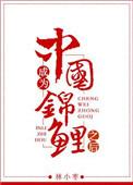 成为中国锦鲤之后by林小枣