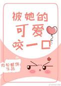 被可爱的她咬一口番外