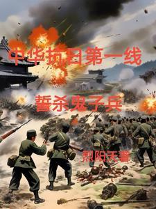 抗战之野战独立团