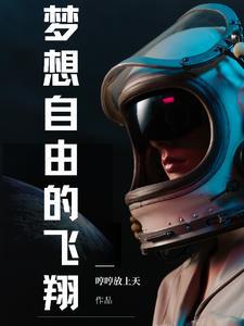 自由飞翔不是梦