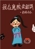 我在魔教卖甜饼免费阅读