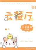 黄启云餐厅