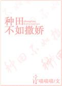 不如种田的全集