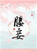 媵妾的意思