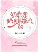 初恋是奶糖味儿的全文