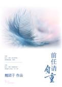 前任请自重冮亦许卿余最新章节免费