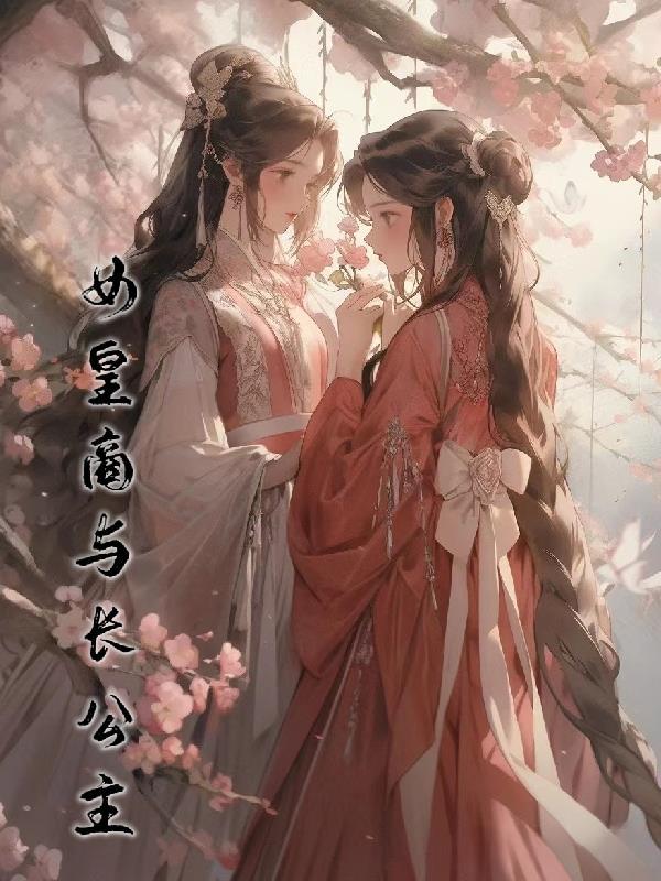 女皇商与长公主 九那个九