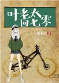叶老太回七零全贺度文