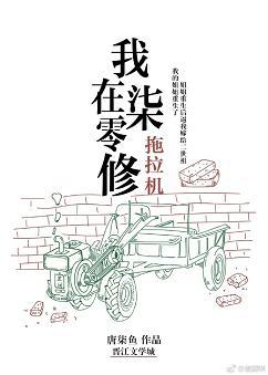 我在七零修拖拉机免费阅读