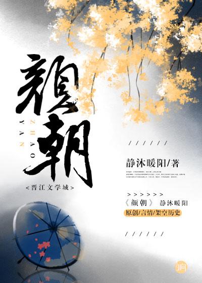 颜朝飞