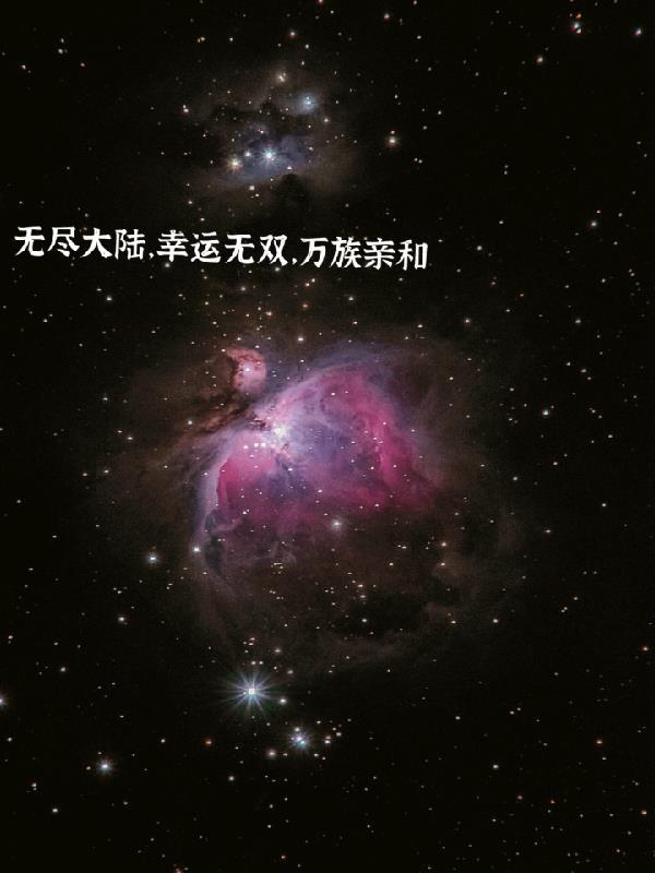 无尽大陆幸运无双万族亲和txt