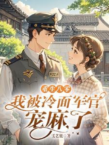 离婚后我的二婚老公太会撩