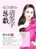 亿万总裁请放手免费阅读