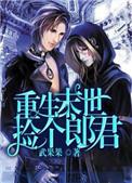 重生末世捡个小郎君