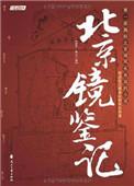北京镜鉴记属于什么档次