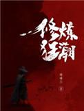 修炼狂潮地址