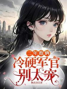 冷硬军官别太宠无