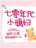 七零年代小媳妇清知许笔趣阁