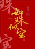 如珠似宝by匿名咸鱼最新章节内容
