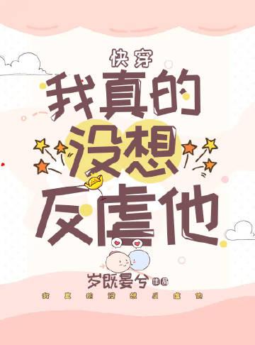 我真的没想当反派啊by三千