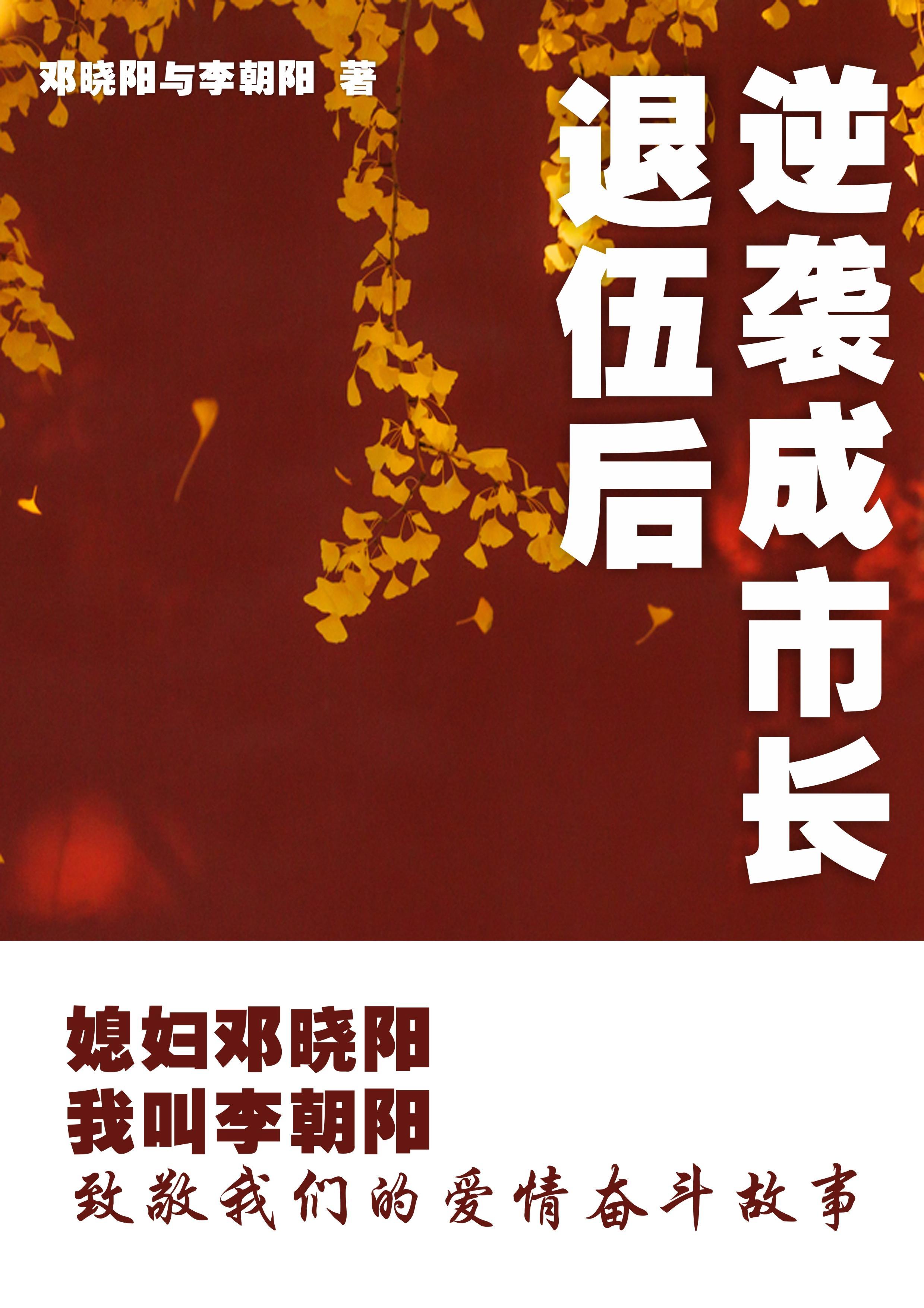 媳妇邓晓阳我叫李朝阳最新