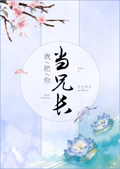 我把你当兄长免费阅读十番外