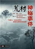 荒村凶案