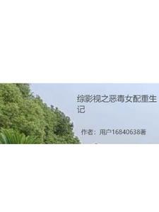 综影视女配还在恶毒