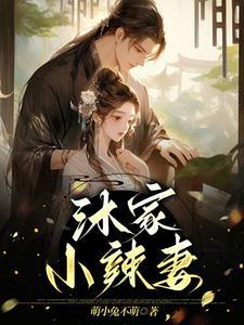 沐爷的小媳妇