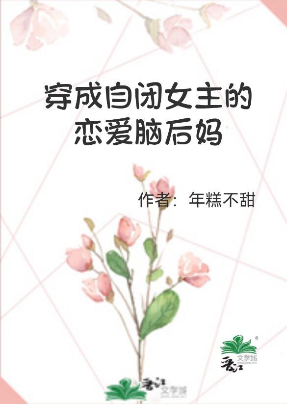 穿成女主的自闭妹妹 作者六月拾玖