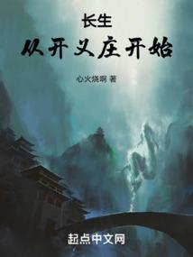 长生从开义庄开始无弹窗